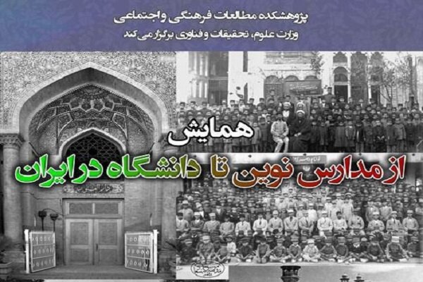 همایش «از مدارس نوین تا دانشگاه در ایران» برگزار می شود