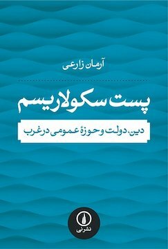 پست سکولاریسم منتشر شد