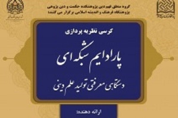 پیش اجلاسیه «پارادایم شبکه‌ای، دستگاه معرفتی تولید علم دینی»