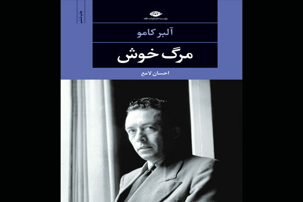 «مرگ خوش» آلبر کامو به چاپ ششم رسید