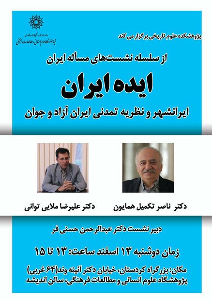 نشست «ایده ایران» برگزار می‌شود