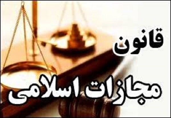 «قانون مجازات اسلامی» اصلاح شد