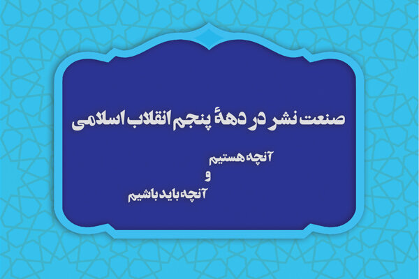 ناشران،بررسي،اسلامي،نشر،مجمع،انقلاب،همايش