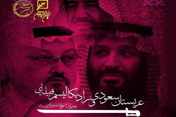 نشست «عربستان سعودی و رادیکالیسم قبیله‌ای» برگزار می‌شود