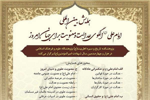 همايش،امام،عدالت،علي،معنويت،حقوق،علوي،محور،مقاله،علوم،هدف،اس ...