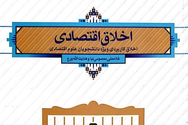 اخلاق،اقتصاد،اسلامي،كتاب،معارف،همت،كارشناسي
