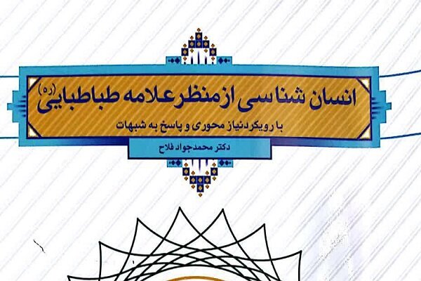 انسان،آفرينش،معناي،هدف،كتاب،زندگي،شبهات