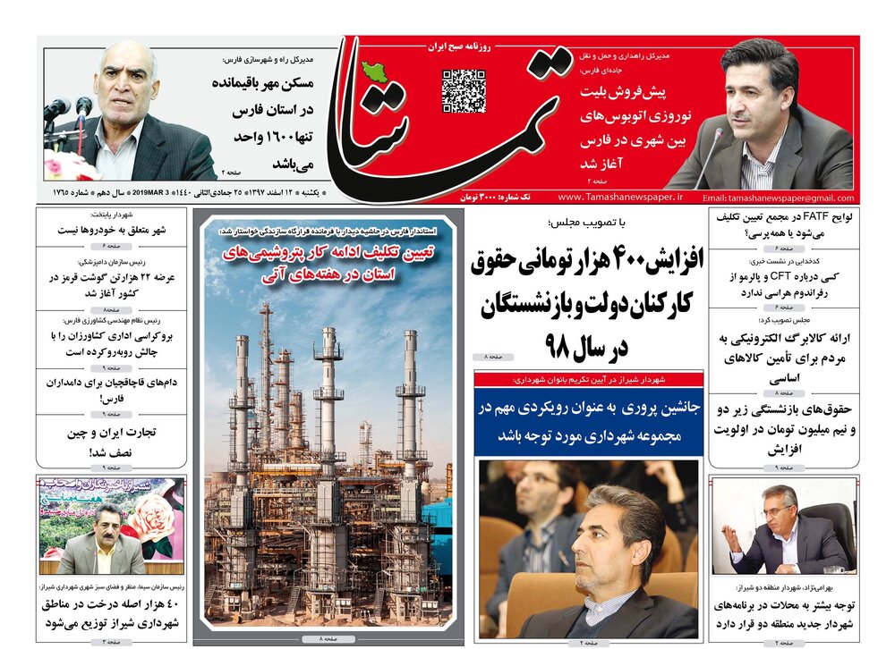 صفحه اول روزنامه های فارس ۱۲ اسفند ۹۷