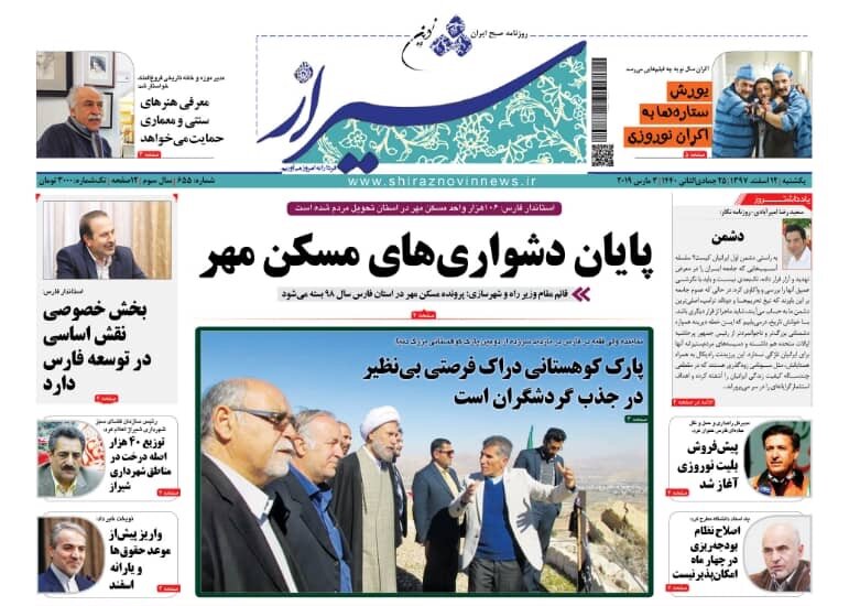 صفحه اول روزنامه های فارس ۱۲ اسفند ۹۷