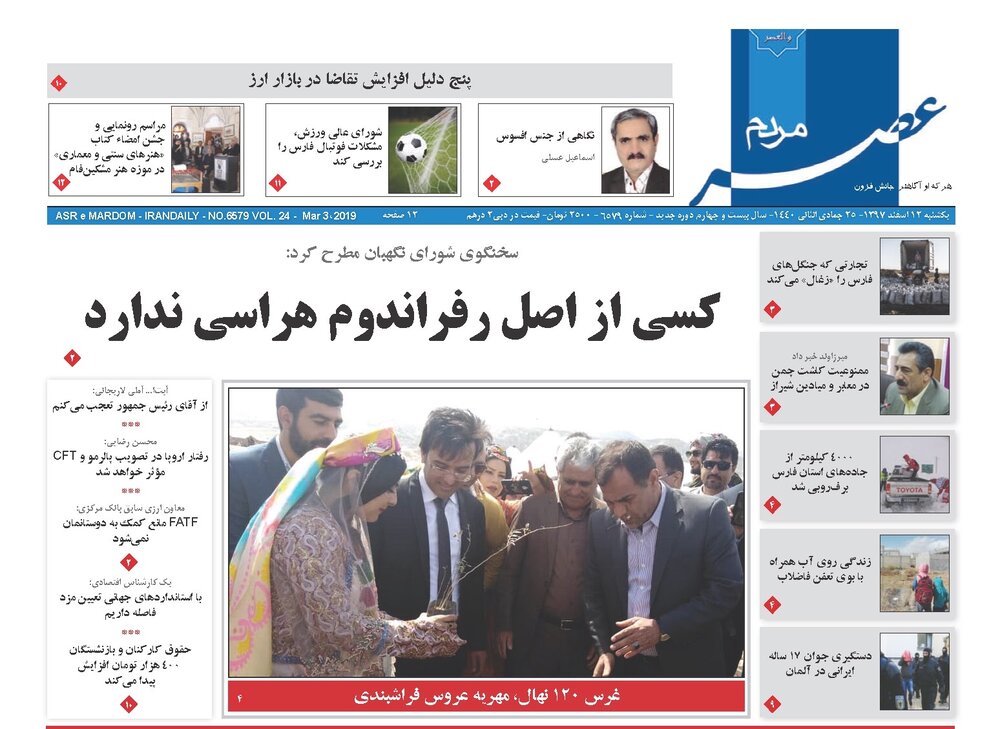 صفحه اول روزنامه های فارس ۱۲ اسفند ۹۷