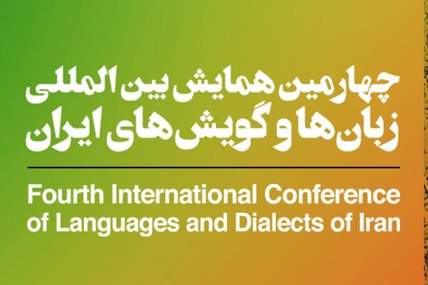 چهارمین همایش بین المللی زبان ها و گویش های ایران برگزار می شود