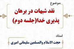 دومین نشست نقد شبهات در برهان پذیری خدا برگزار می شود