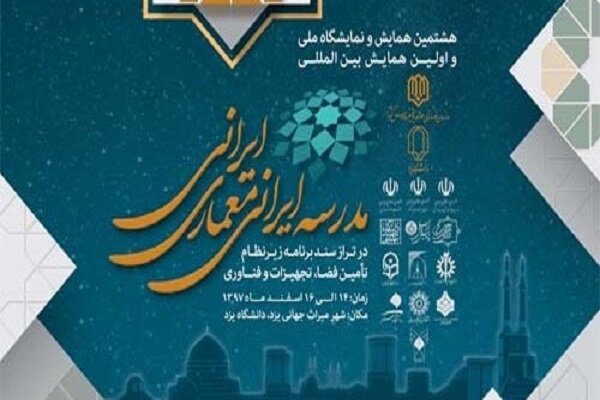 همایش بین‌المللی «مدرسه ایرانی ـ معماری ایرانی در یزد آغاز شد