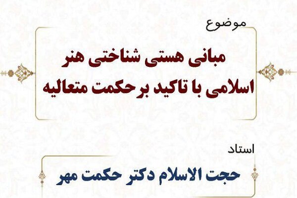 نشست هستی شناختی هنراسلامی با تأکید بر حکمت متعالیه برگزار می‌شود
