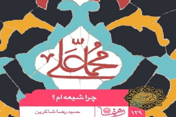 کتاب«چرا شیعه ام؟» منتشر شد