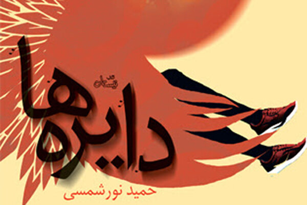 دار نشر الثقافة المصرية تصدر ترجمة لرواية "دايره ها" الايرانية