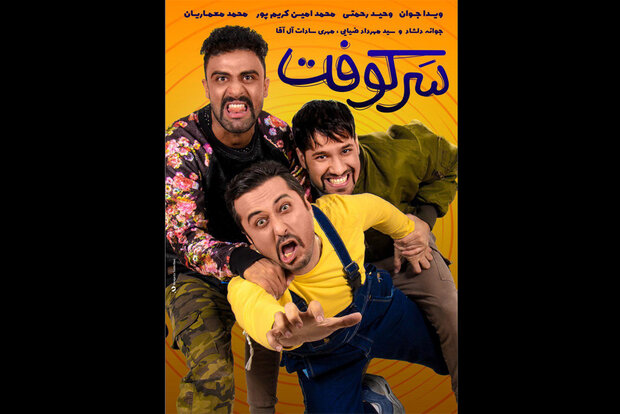 ورود «سرکوفت» به شبکه نمایش خانگی