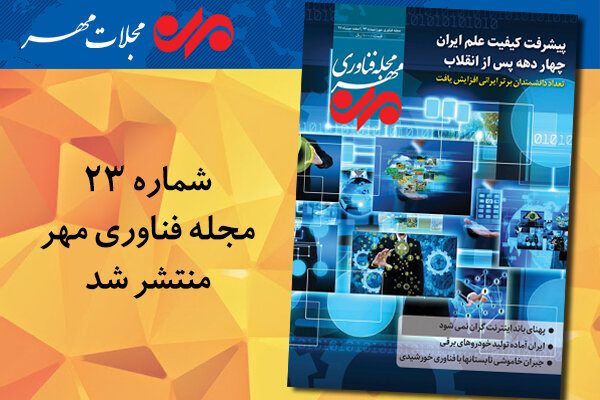 بیست و سومین مجله فناوری مهر منتشر شد