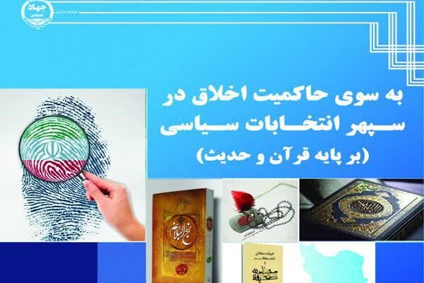 به‌سوی حاکمیت اخلاق در سپهر انتخابات سیاسی بر پایه قرآن و حدیث