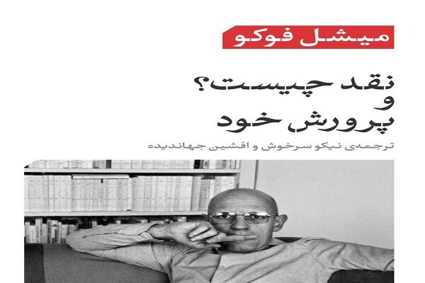فوكو،سخنراني،نقد،پاسخ،كتاب