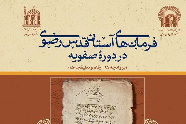 کتاب«فرمان‌های آستان قدس رضوی در دوره صفویه» منتشر شد