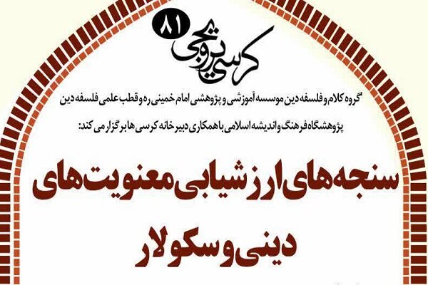 کرسی «سنجه‌های ارزشیابی معنویت‌های دینی و سکولار» برگزار می‌شود