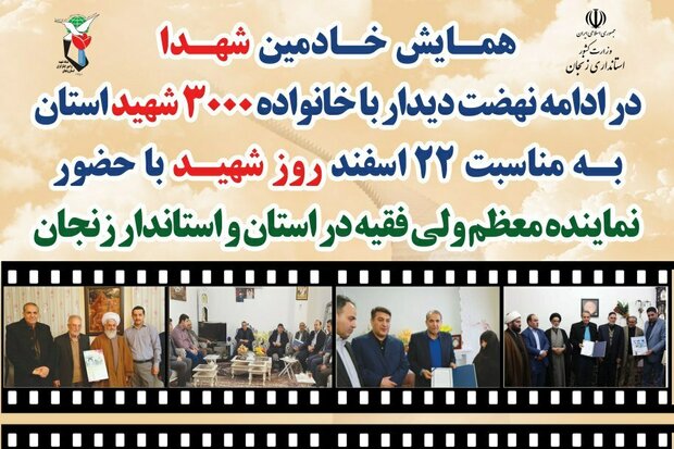 همایش خادمین شهدا در زنجان برگزار می شود