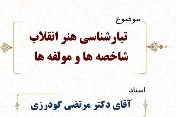 نشست تبارشناسی هنر انقلاب؛ شاخصه‌ها و مؤلفه ها برگزار می شود