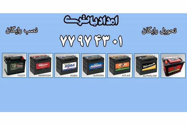 خرید اینترنتی باتری ماشین از امداد باتری