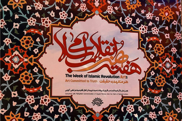 برگزاری ۲۰ برنامه در هفته هنر انقلاب اسلامی در سیستان وبلوچستان