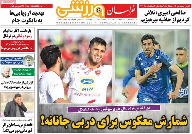 صفحه اول روزنامه‌های ۲۶ اسفند ۹۷