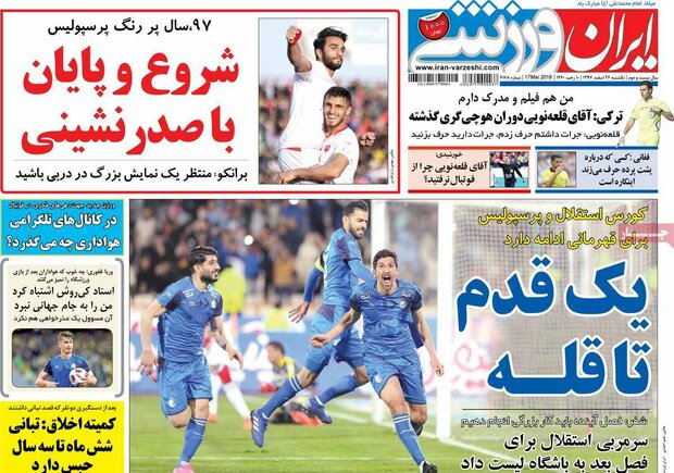صفحه اول روزنامه‌های ۲۶ اسفند ۹۷