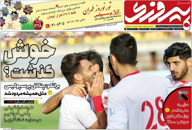 صفحه اول روزنامه‌های ۲۶ اسفند ۹۷