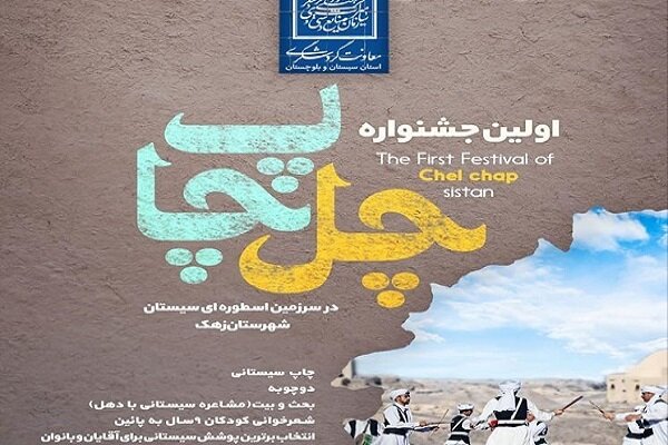 جشنواره «چِل چاپ» در روستای «خمک» شهرستان زهک برگزار می شود