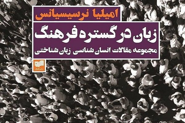 کتاب «زبان در گستره‌ فرهنگ» منتشر شد