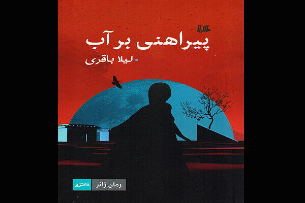 «پراهنی بر آب» چاپ شد/بهره‌برداری از اسطوره‌های ایرانی در رمان
