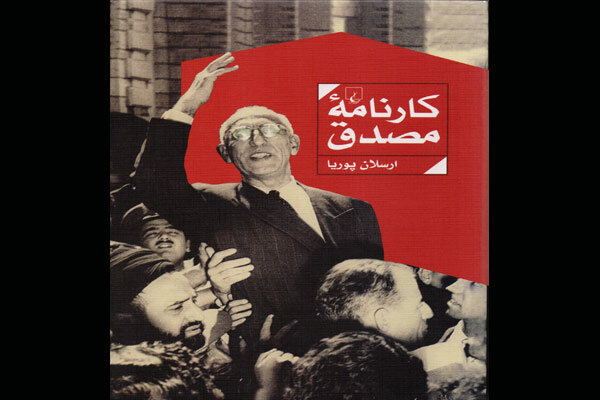 «کارنامه مصدق» تکمیل شد