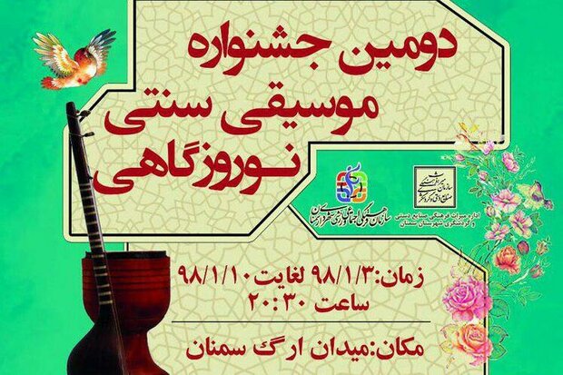 دومین جشنواره موسیقی سنتی نوروزگاهی در سمنان برگزار می‌شود