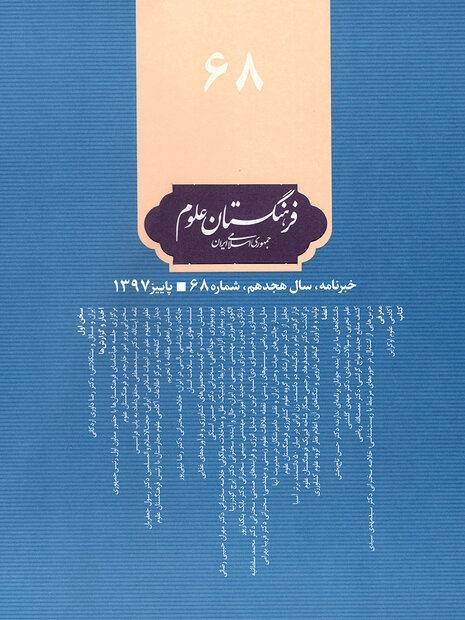 شماره ۶۸ نشریه فرهنگستان علوم جمهوری اسلامی منتشر شد