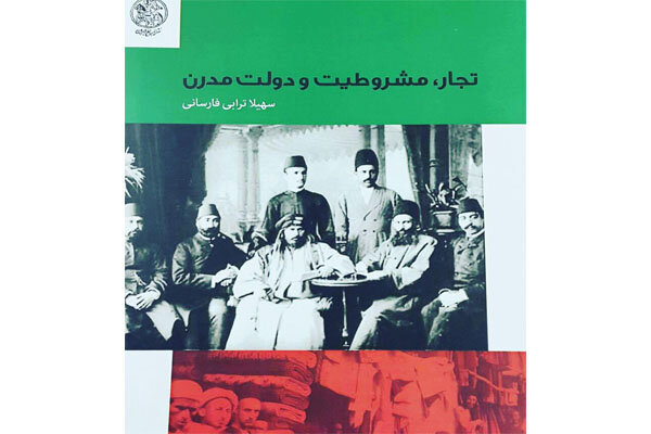 «تجار،مشروطیت و دولت مدرن» به چاپ دوم رسید/انقلاب مشروطه و تاجران