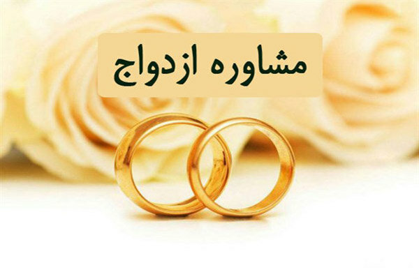 ارائه خدمات مشاوره رایگان به زوجین در هفته ازدواج