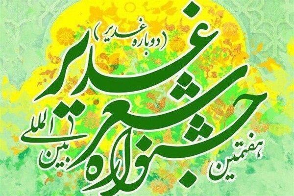 اعلام فراخوان کنگره بین المللی شعر غدیر در شیراز