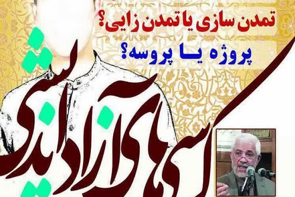 کرسی آزاداندیشی «تمدن سازی یا تمدن زایی؟» برگزار می شود