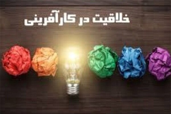 سمینار بزرگ «کارآفرینی و خلاقیت» در بیرجند برگزار می شود