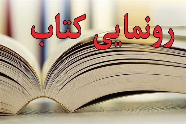 کتاب « رسانه در علم حساب» در کاشان رونمایی شد