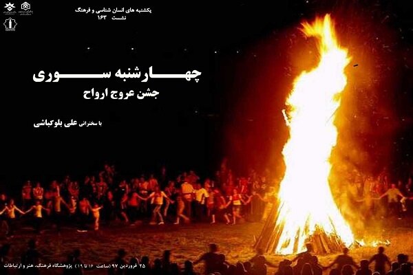 چهارشنبه‌سوری، جشن عروج ارواح