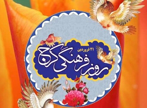 کرج به زودی از سوغات اختصاصی خود رونمایی میکند
