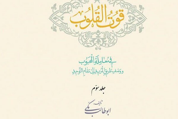 جلد سوم ترجمه «قوت القلوب فی معاملة المحبوب» منتشر شد