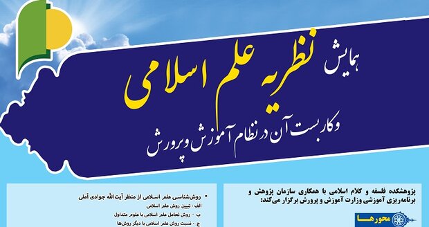  برگزاری همایش نظریه علم اسلامی و کاربست آن در نظام آموزش و پرورش