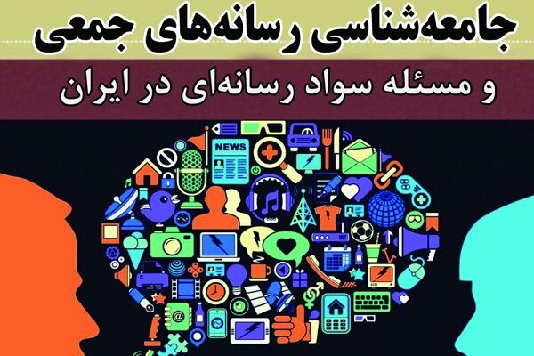 جامعه شناسی رسانه‌های جمعی و مسئله سوادرسانه‌ای در ایران منتشر شد